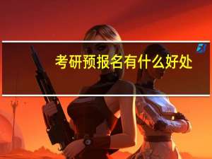 考研预报名有什么好处
