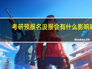 考研预报名没报会有什么影响吗