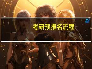 考研预报名流程