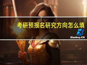 考研预报名研究方向怎么填