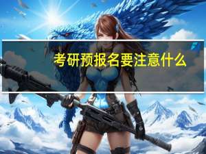 考研预报名要注意什么