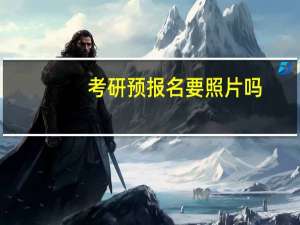 考研预报名要照片吗