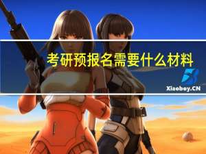 考研预报名需要什么材料