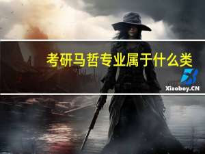 考研马哲专业属于什么类