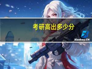 考研 高出多少分