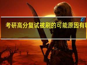 考研高分复试被刷的可能原因有哪些