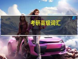 考研高级词汇