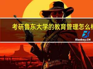 考研鲁东大学的教育管理怎么样