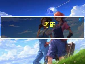 考研，内分泌和心血管方向好点的学校有哪些