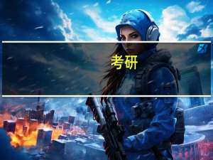 考研，同济大学的交互设计属于哪个专业