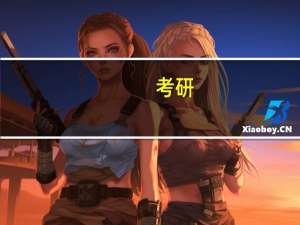 考研，天大制药工程考生化的话要用哪本书