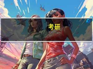 考研，想学关于策划的专业，这类专业有哪些啊
