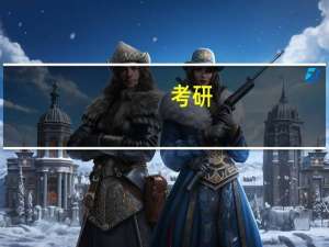 考研，报西安的大学，材料专业，有哪些学校