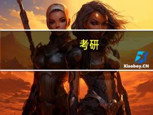 考研，拟录取什么意思啊