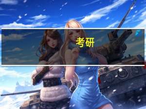 考研，有哪些大学的计算机专业比较好