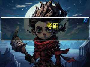 考研，还是出国，唉，，，