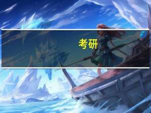 考研：世界文学与比较文学方向。