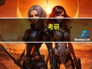 考研：北服服装设计与工程方向的 服装品牌策略 怎么样