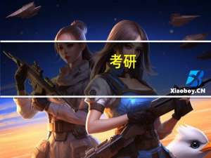 考研：这些大学的企业管理，排名顺序