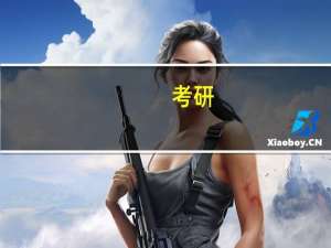 考研：通信工程专业考研有必要吗