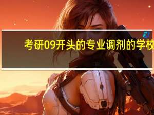 考研09开头的专业调剂的学校