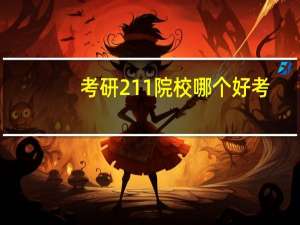 考研211院校哪个好考