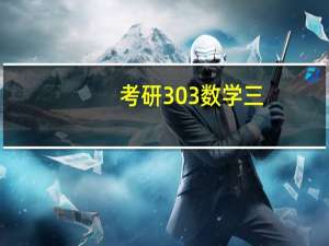 考研303数学三，需要哪些教材和参考书