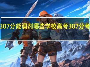 考研307分能调剂哪些学校 高考307分考研逆袭211