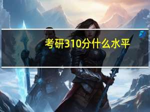 考研310分什么水平