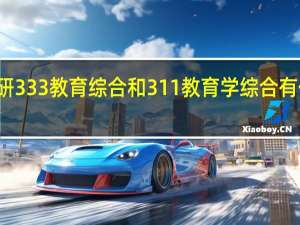 考研333教育综合和311教育学综合有什么区别
