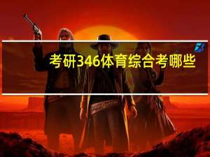 考研346体育综合考哪些