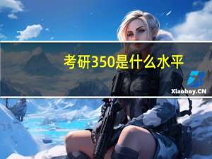 考研350是什么水平