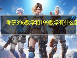 考研396数学和199数学有什么区别