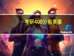 考研400分有多难