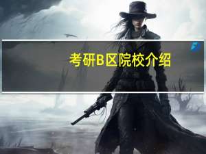 考研B区院校介绍