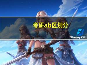 考研ab区划分