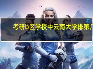 考研b区学校中云南大学排第几