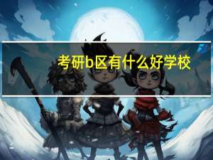 考研b区有什么好学校