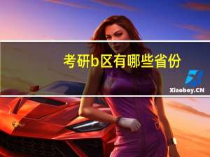 考研b区有哪些省份