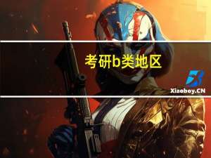 考研b类地区