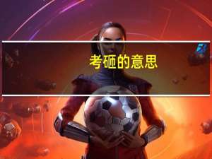 考砸的意思