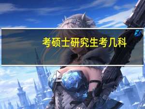 考硕士研究生考几科