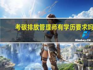 考碳排放管理师有学历要求吗