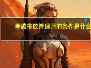 考碳排放管理师的条件是什么