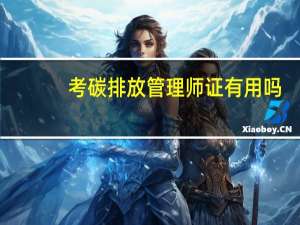 考碳排放管理师证有用吗