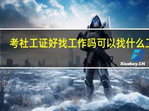 考社工证好找工作吗 可以找什么工作