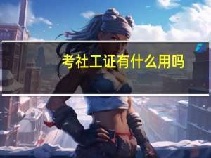 考社工证有什么用吗