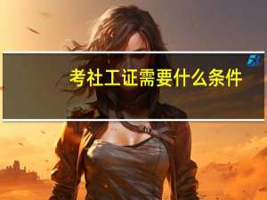 考社工证需要什么条件？