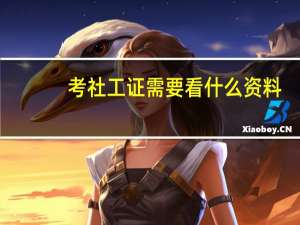 考社工证需要看什么资料