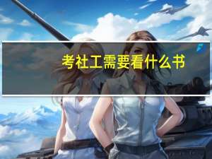 考社工需要看什么书